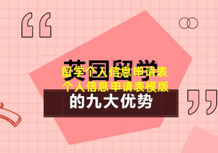 留学个人信息申请表 个人信息申请表模版